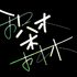 积木森林乐队