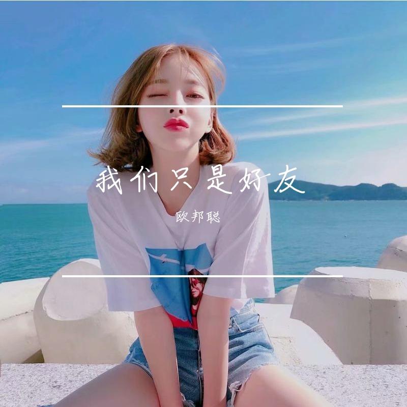 我们只是好友