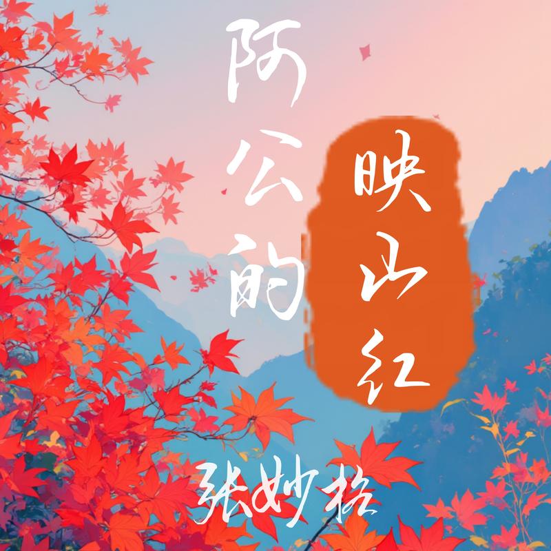 阿公的映山红
