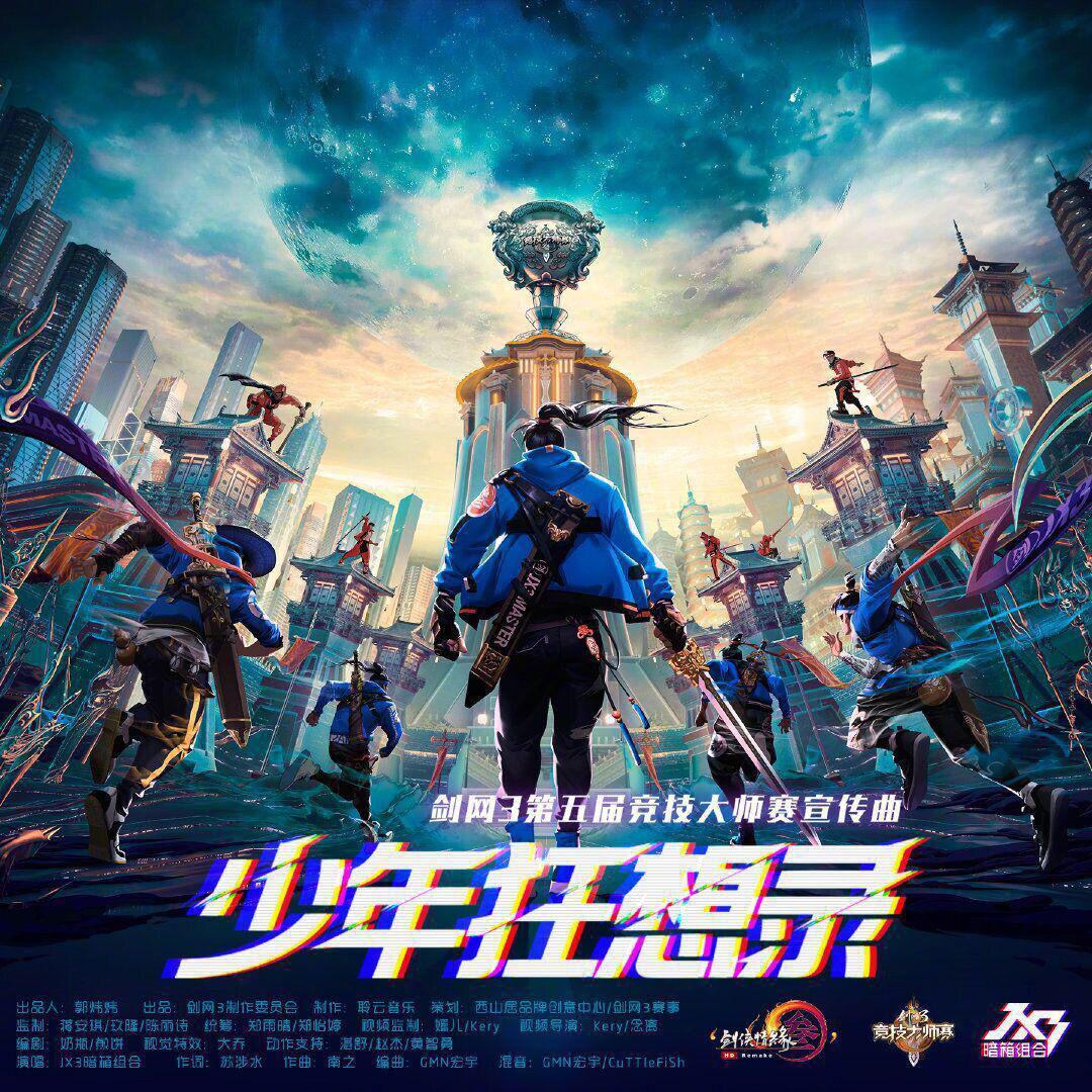 少年狂想录翻自jx3暗箱组合