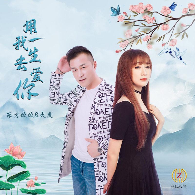 用我一生去爱你