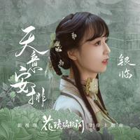 归人 和声伴奏 网剧《花琉璃轶闻》主题曲