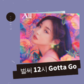 벌써 12시/Gotta Go/已经12时(Cover.金请夏)