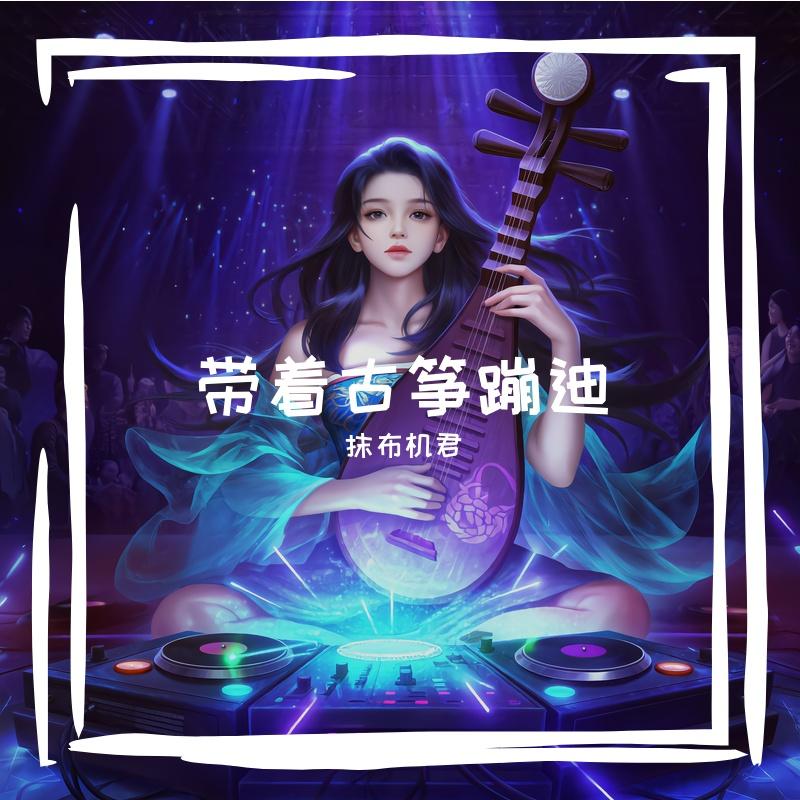 带着古筝蹦迪