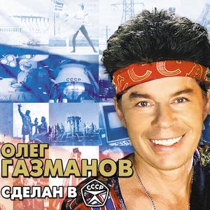 俄语歌【加兹马诺夫】- 苏联制造
