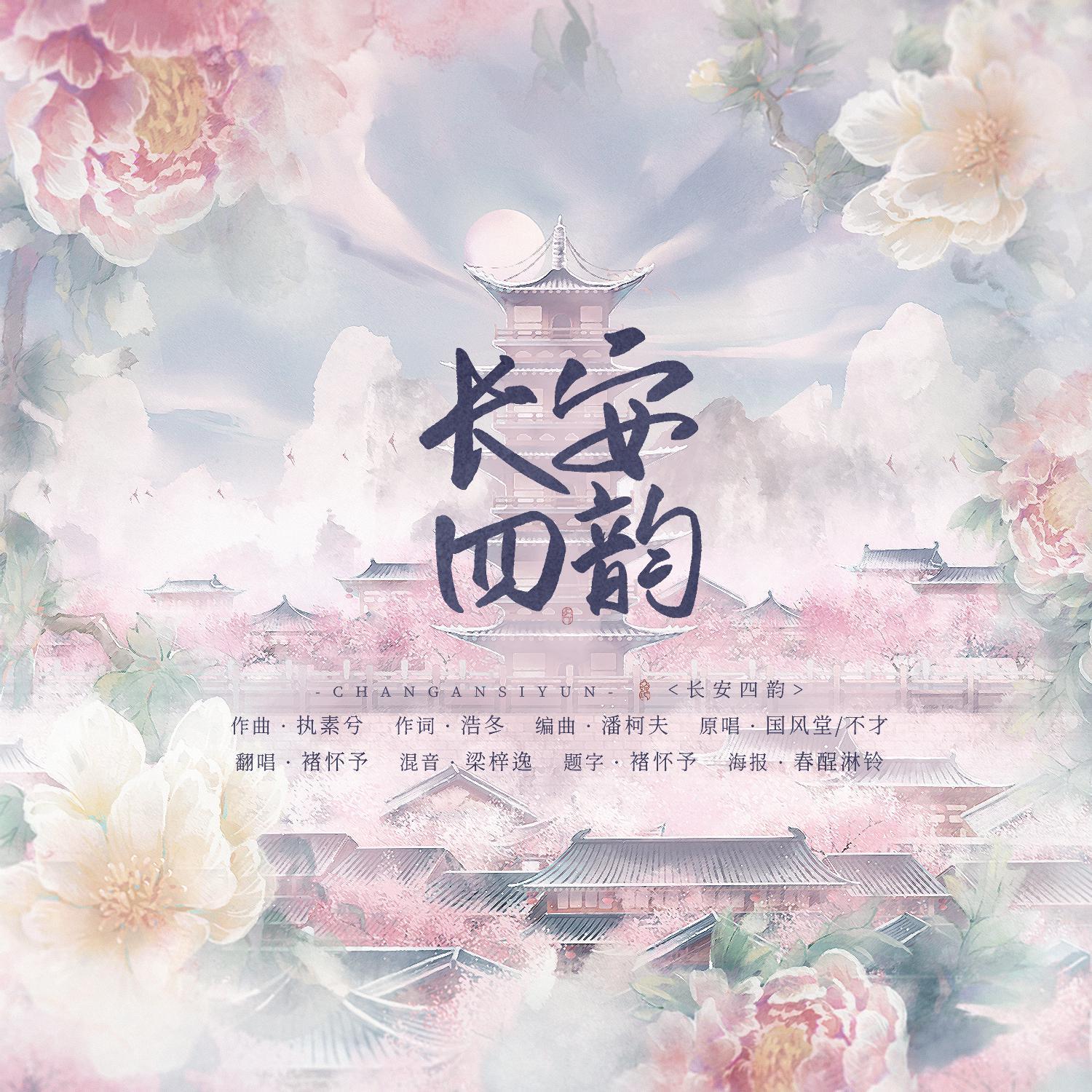 《长安四韵》