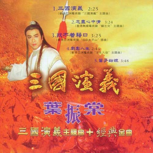 叶振棠 - 三国演义 (2)(原版立体声伴奏) （升7半音）