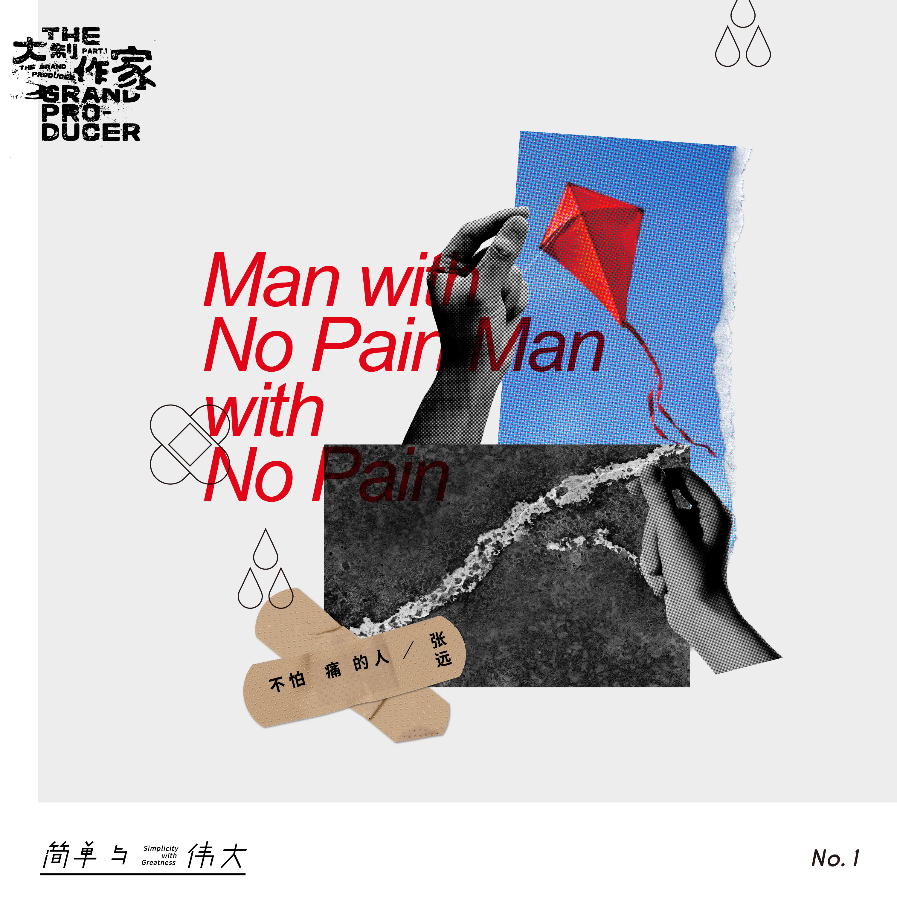 不怕痛的人 (大制作家1简单与伟大)