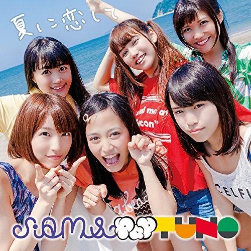 夏に恋して（TYPE-C）