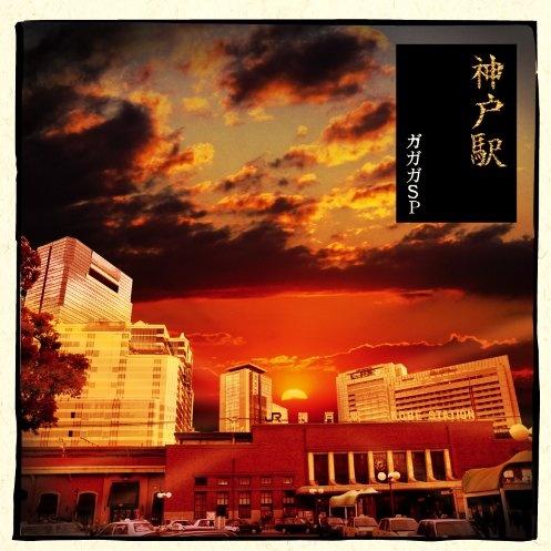 神戸駅