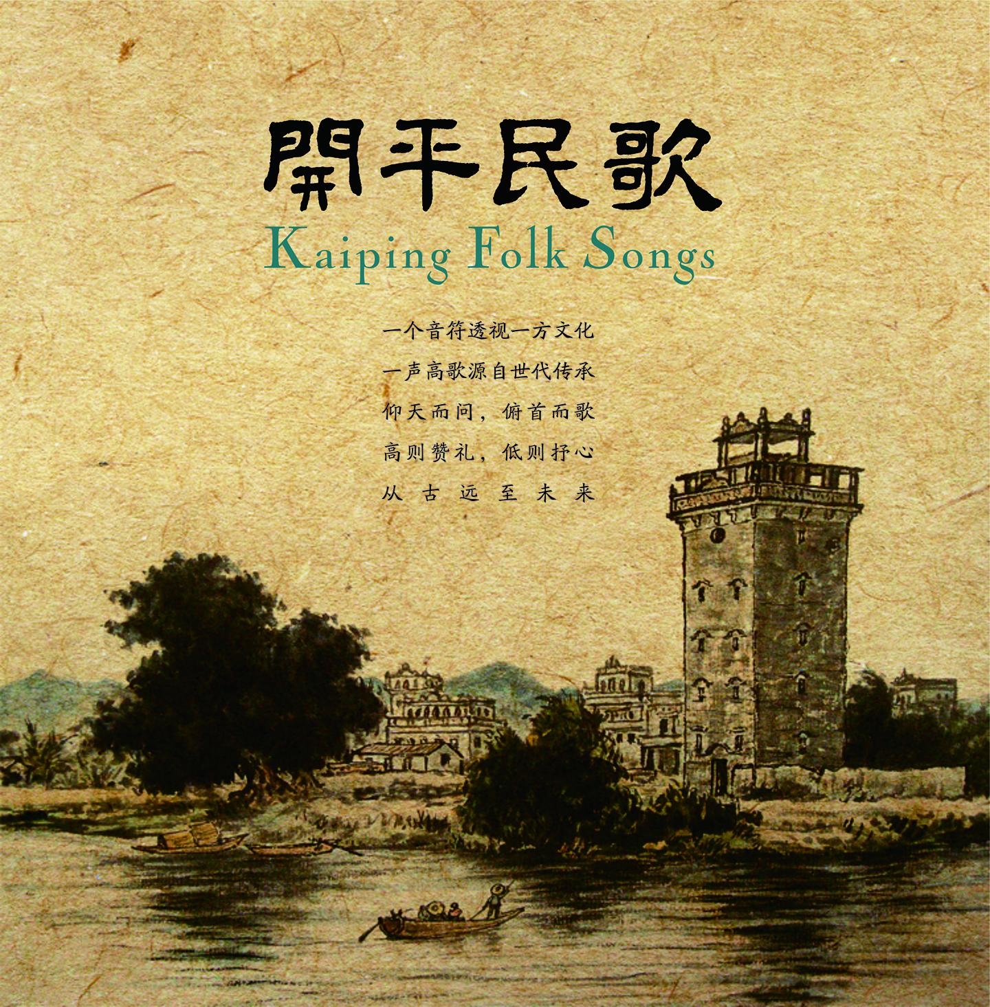 开平民歌 (第壹辑)