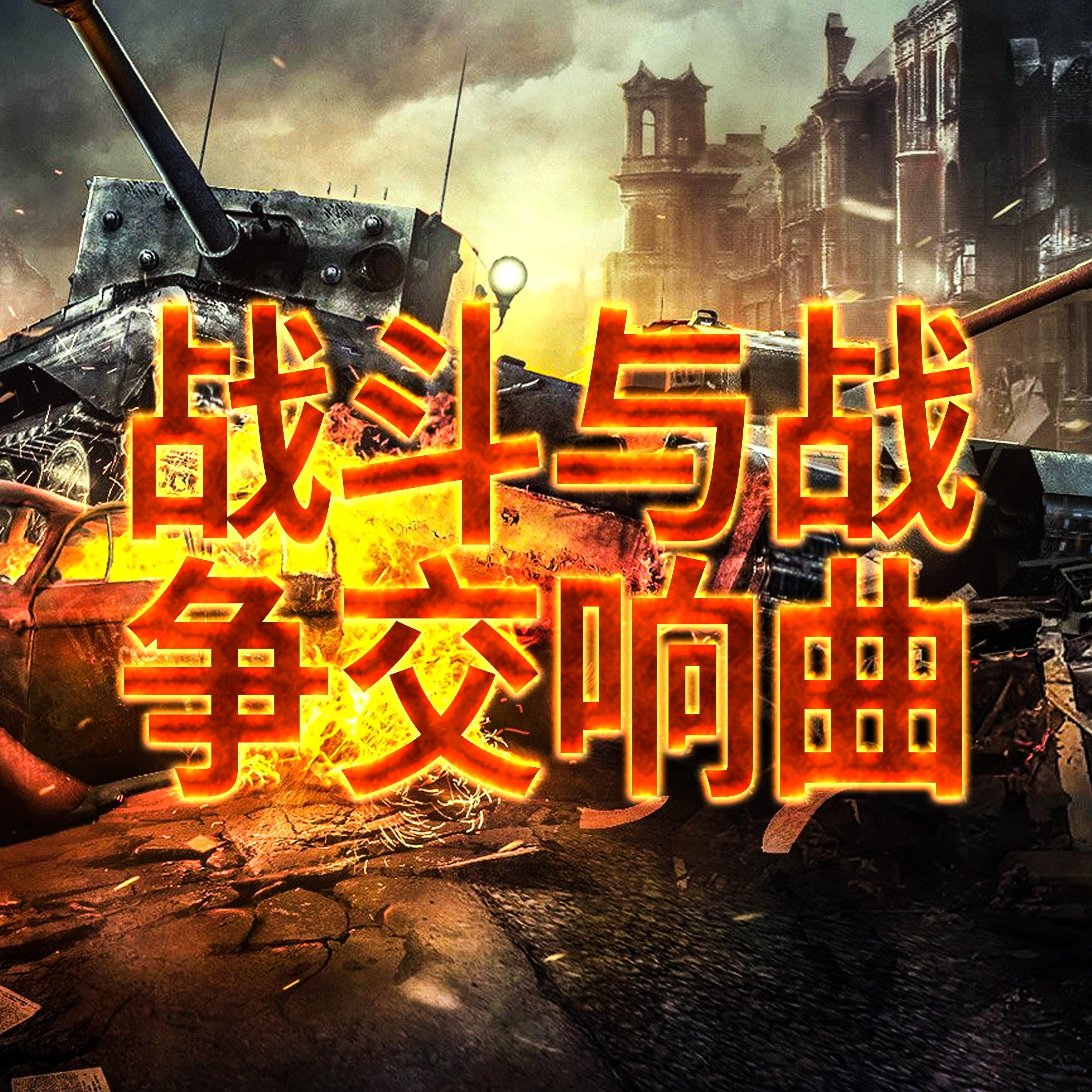 战斗与战争交响曲