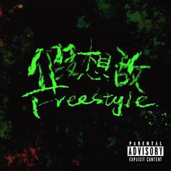 假想敌FREESTYLE(PROD.BY.Chuki Beats)