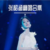 张韶涵 - 真的(原版立体声伴奏)