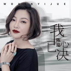 我心已决