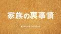 フジテレビ系ドラマ「家族の裏事情」オリジナルサウンドトラック专辑