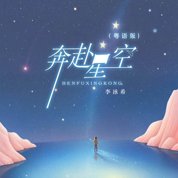奔赴星空（粤语版）