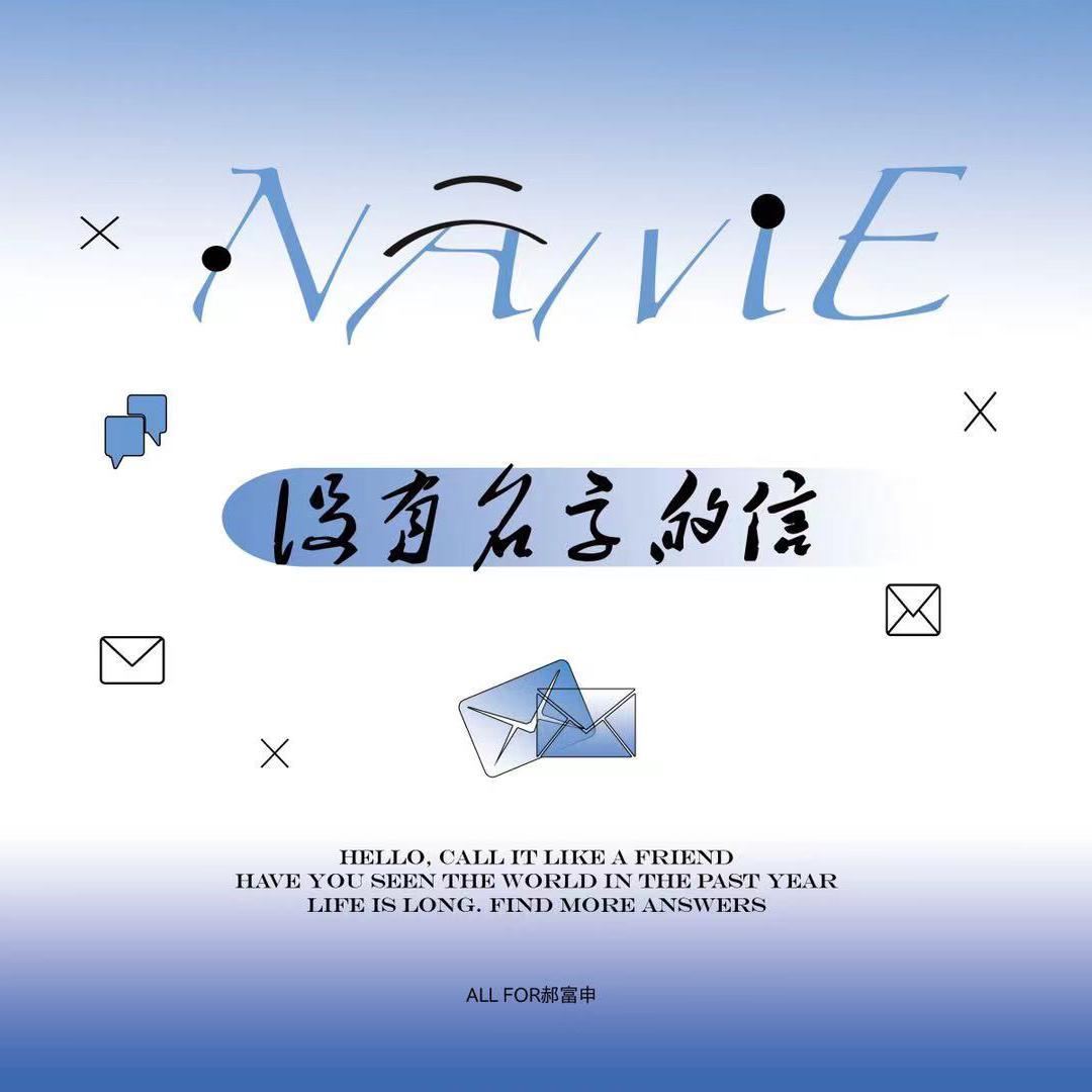 没有名字的信