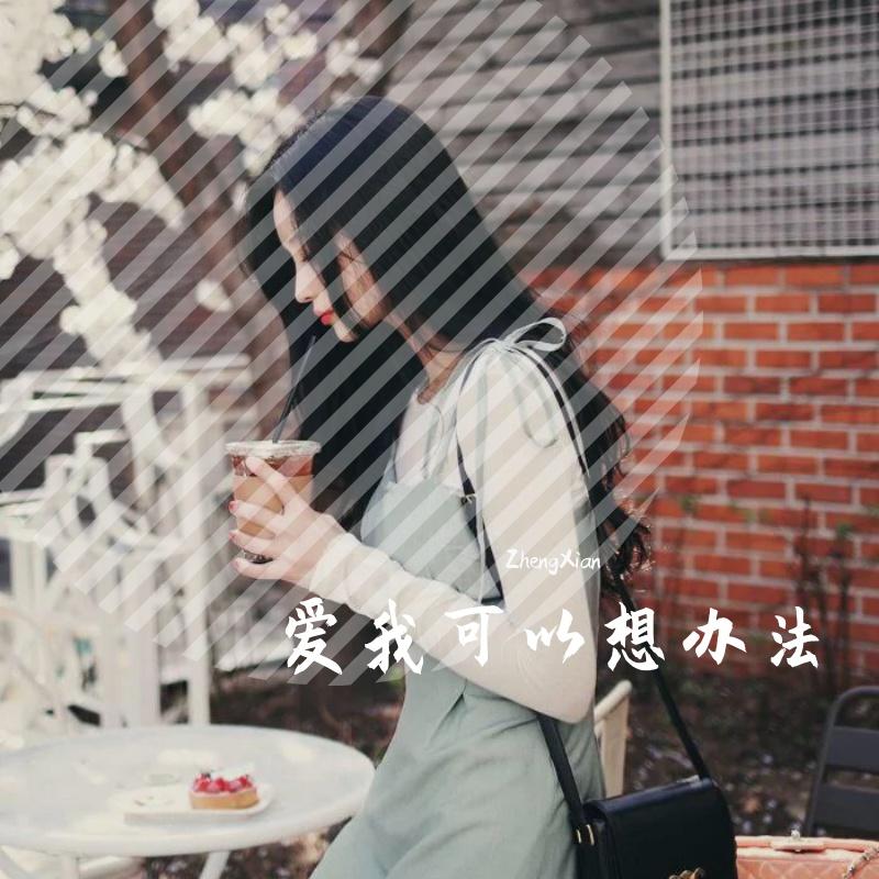 爱我可以想办法