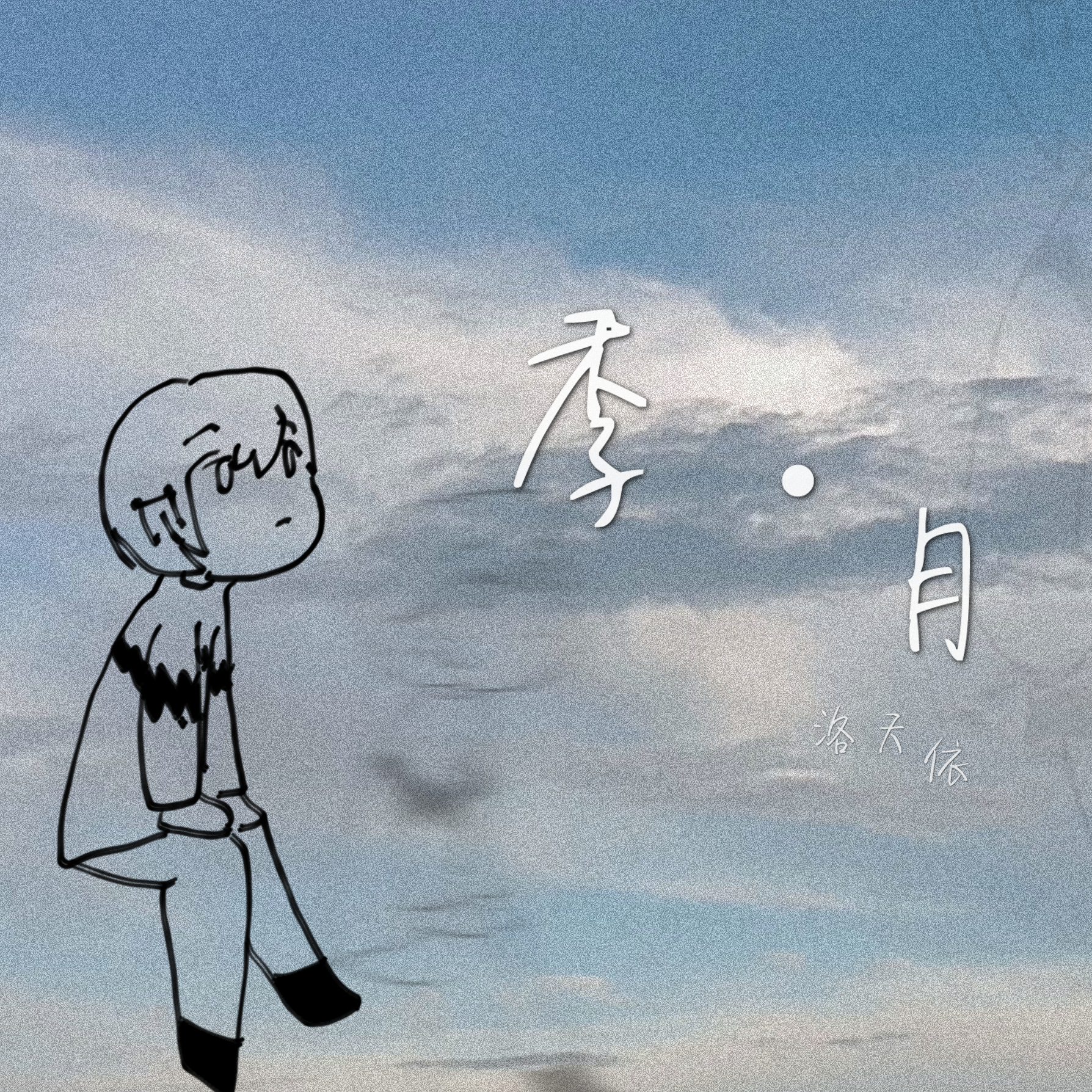 深空·芒种·生日颂