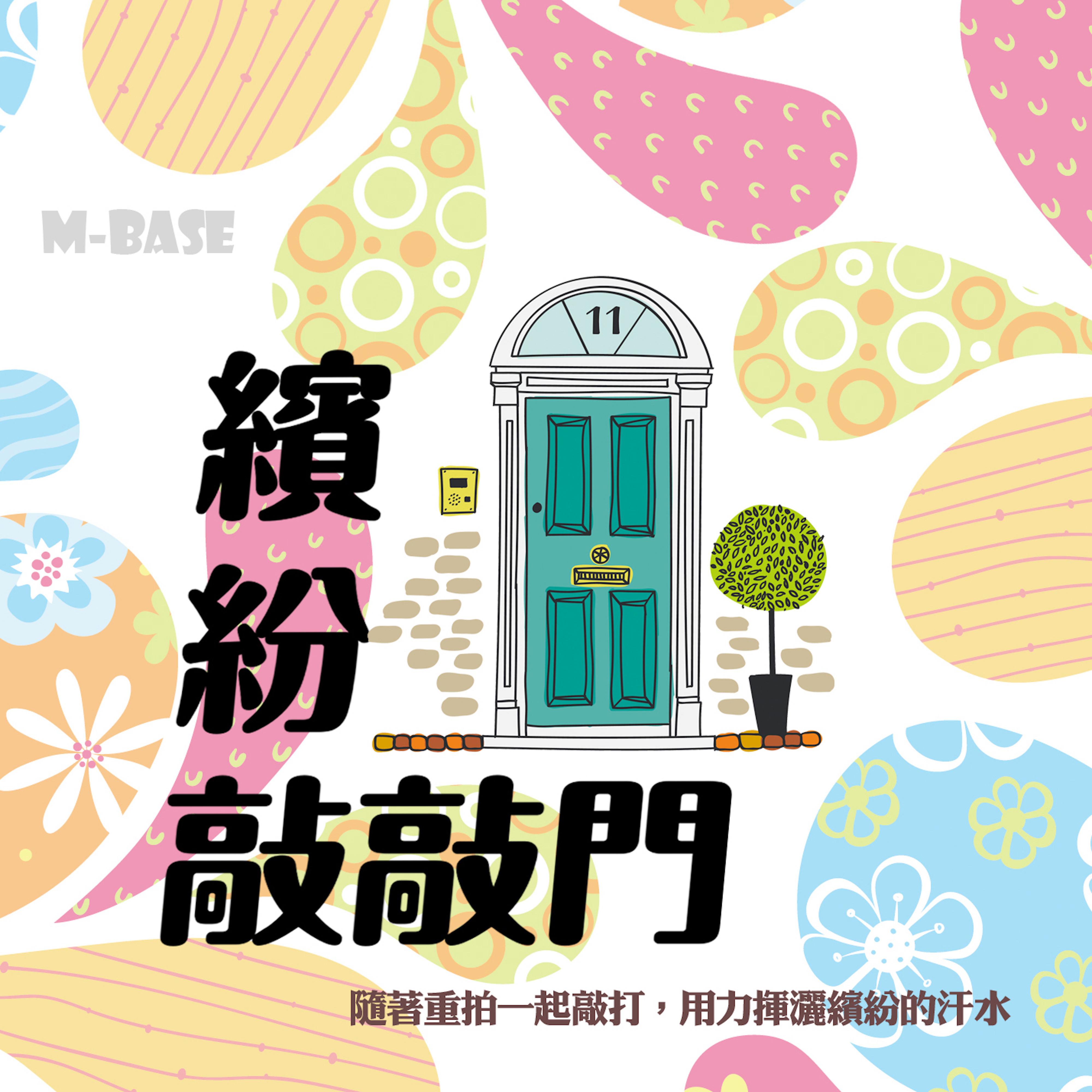 繽紛敲敲門