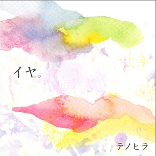 イヤ.