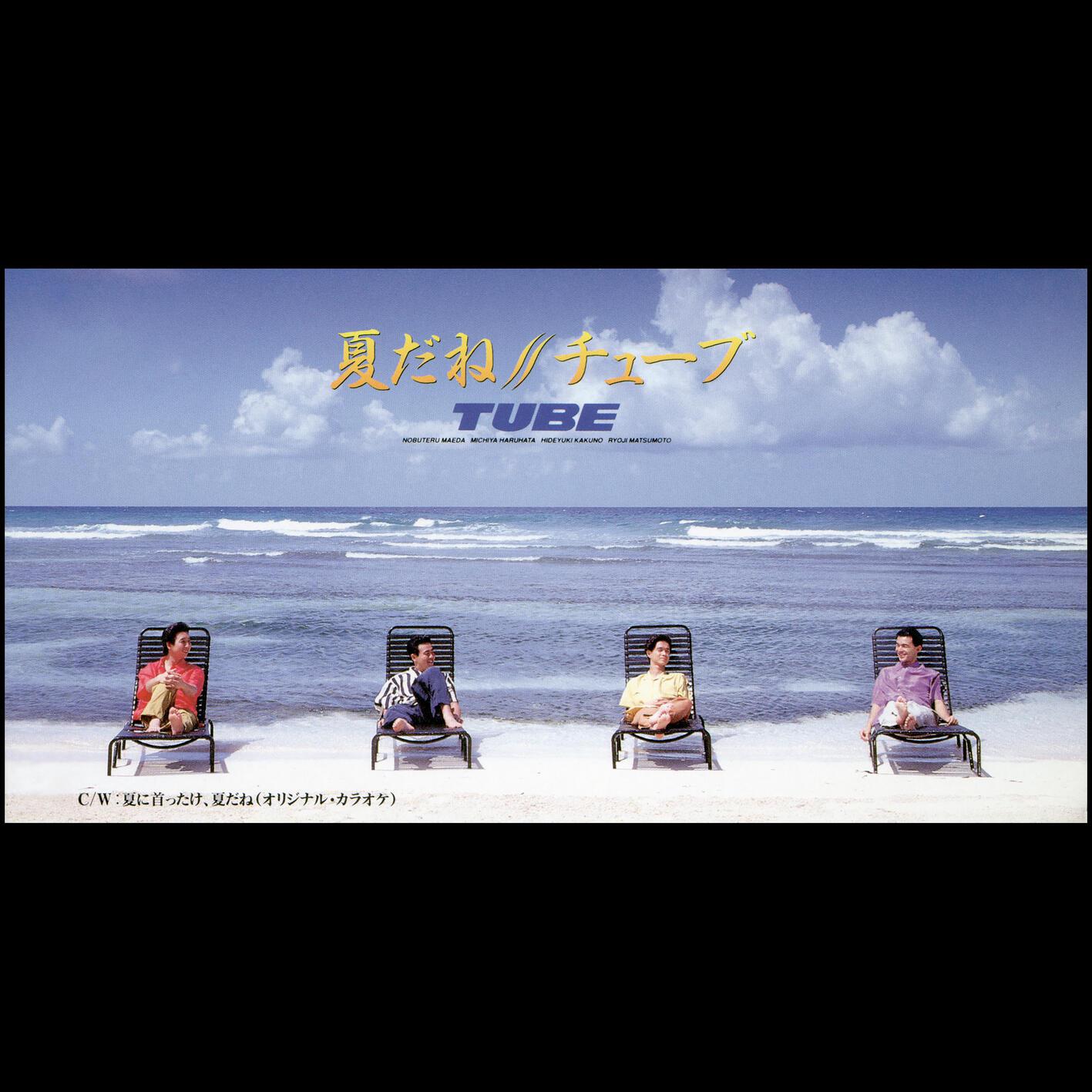 夏に首ったけ专辑
