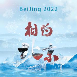 刘牧 - 2022相约北京  -  童声版(伴奏)