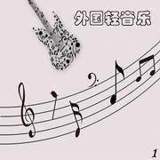 外国轻音乐 1