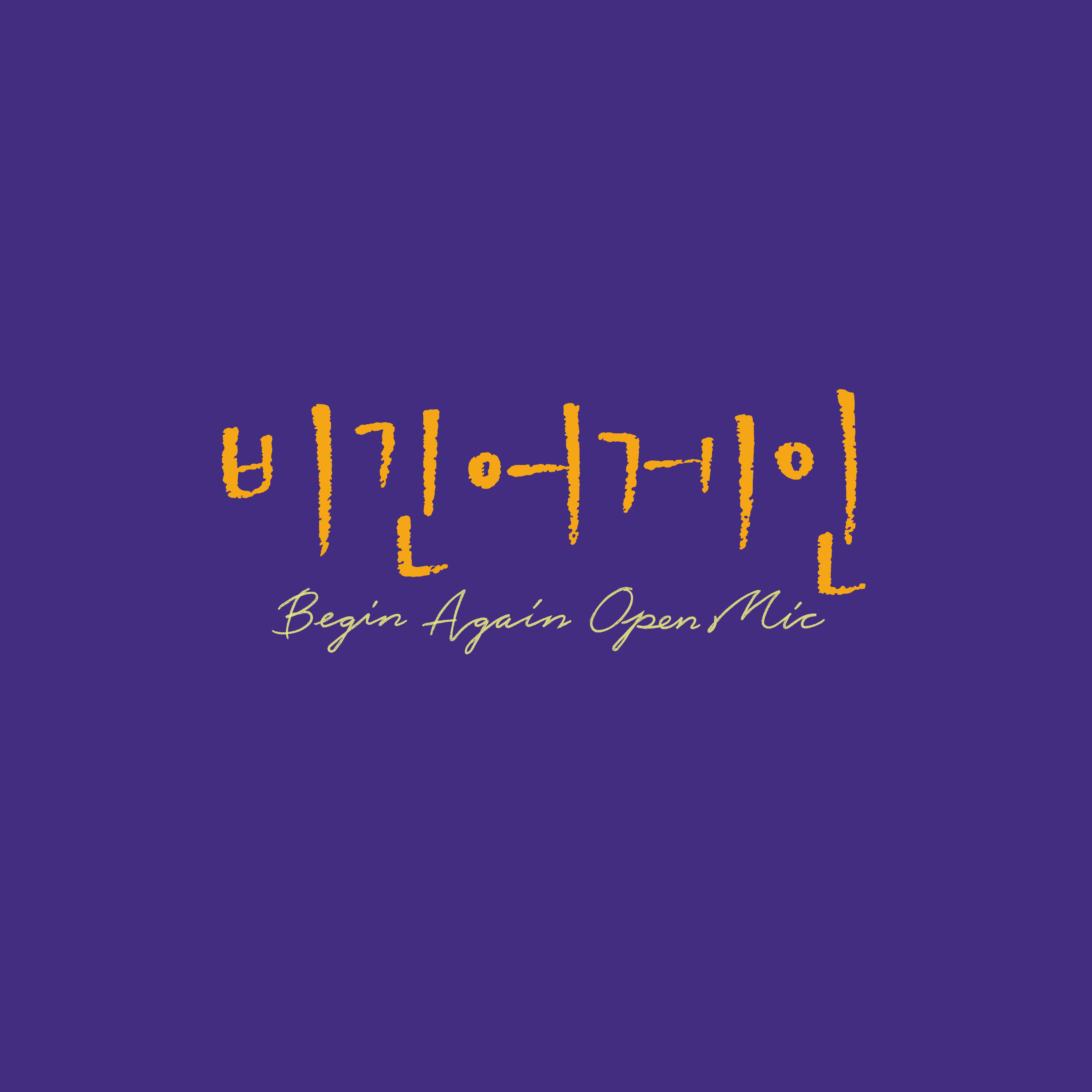 비긴어게인 오픈마이크 EPISODE. 42