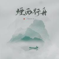 伦桑-烟雨行舟(五周年版) 伴奏 无人声 伴奏 更新AI版