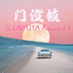 小欧要考上大学-门没锁(CU&MIYA Rework).wav（MIYA米 / CU remix）