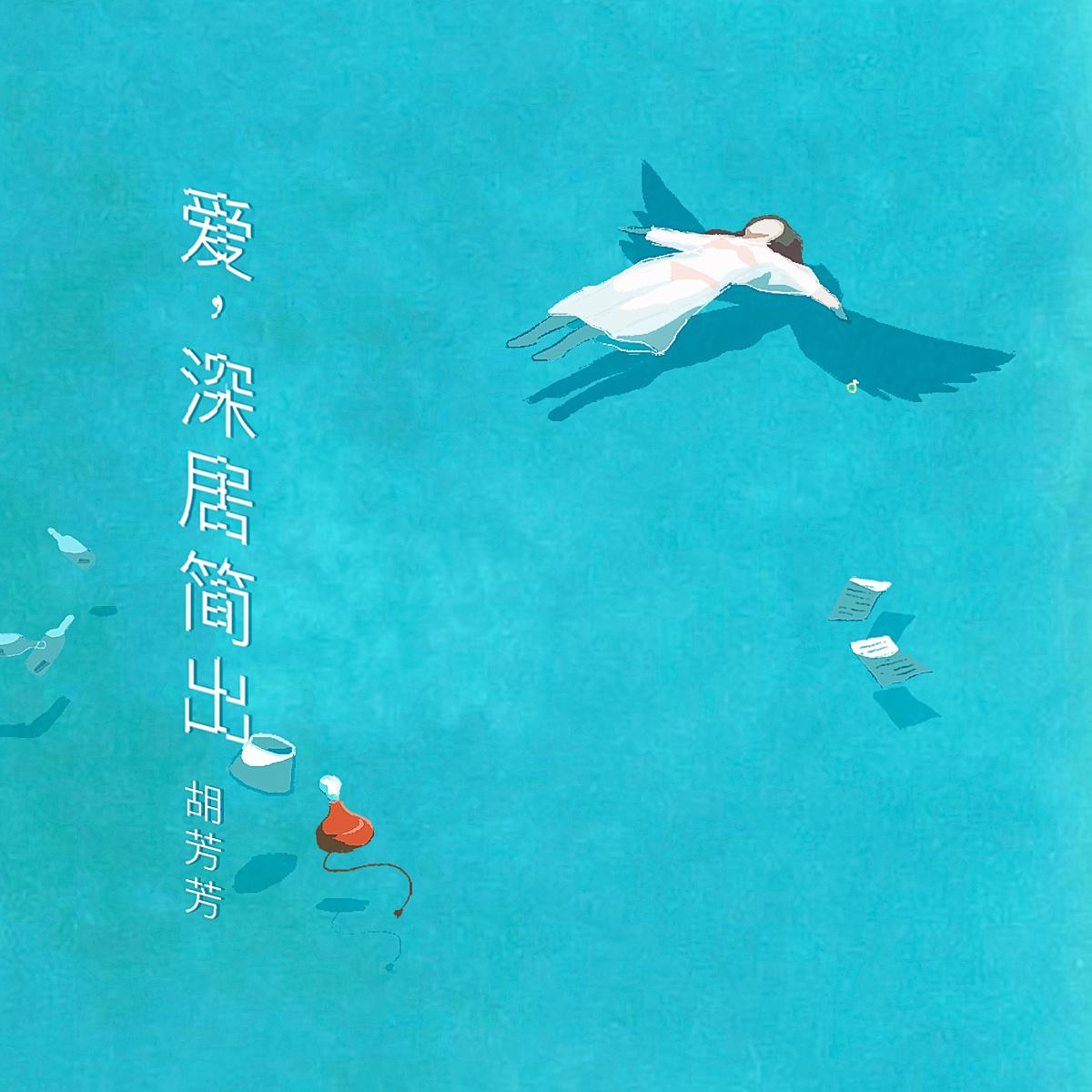 爱，深居简出