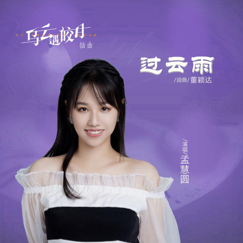 过云雨