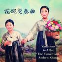 花妮变奏曲（Variations in A flat on 'The Flower Girl')专辑