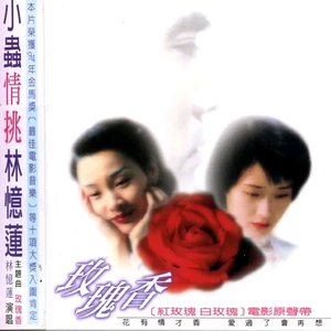 林忆莲 - 玫瑰香(96年演唱会版)