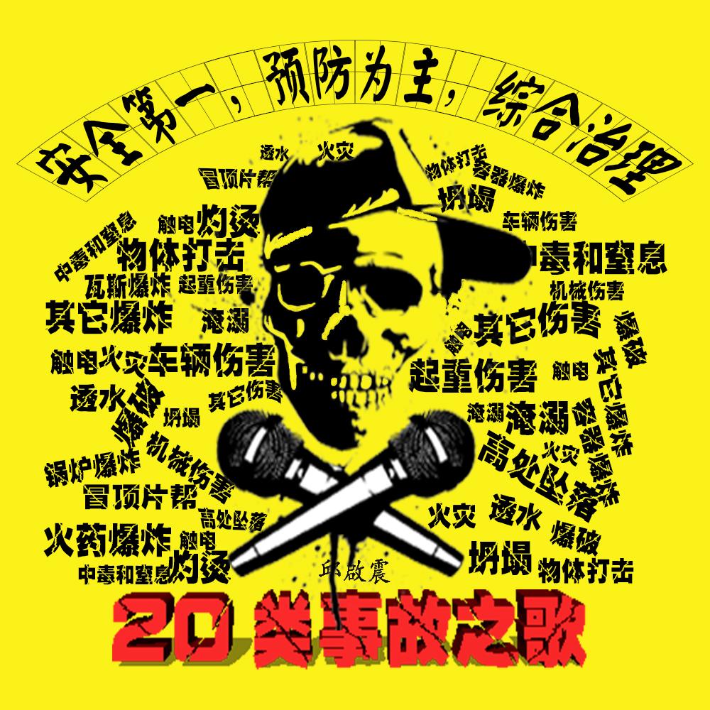 20类事故之歌