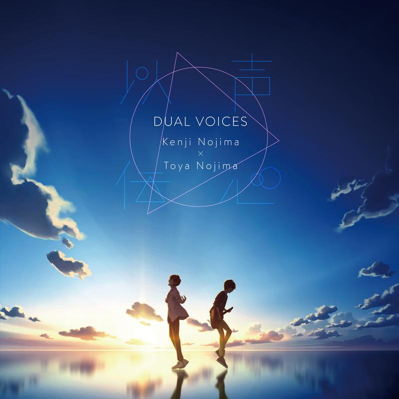 以声伝心〜DUAL VOICES〜 野島健児×野島透也