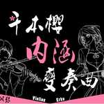 【小提琴×二胡】千本樱·内涵变奏曲 2015专辑