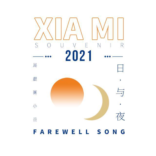 海鲜纪念曲