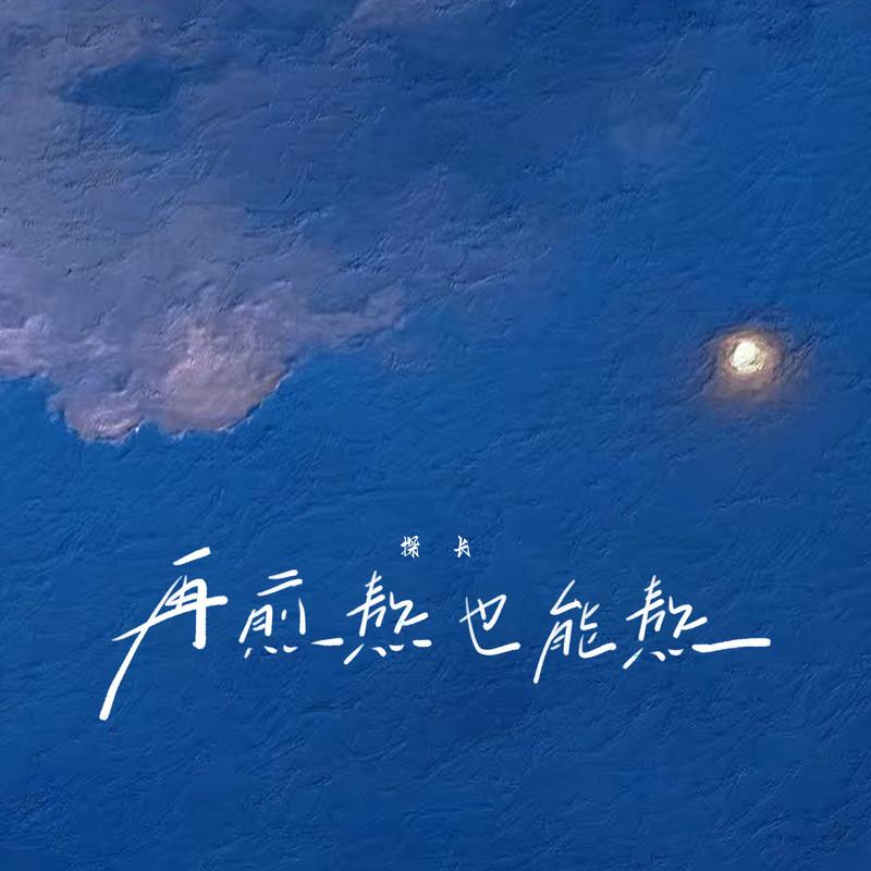 再煎熬也能熬