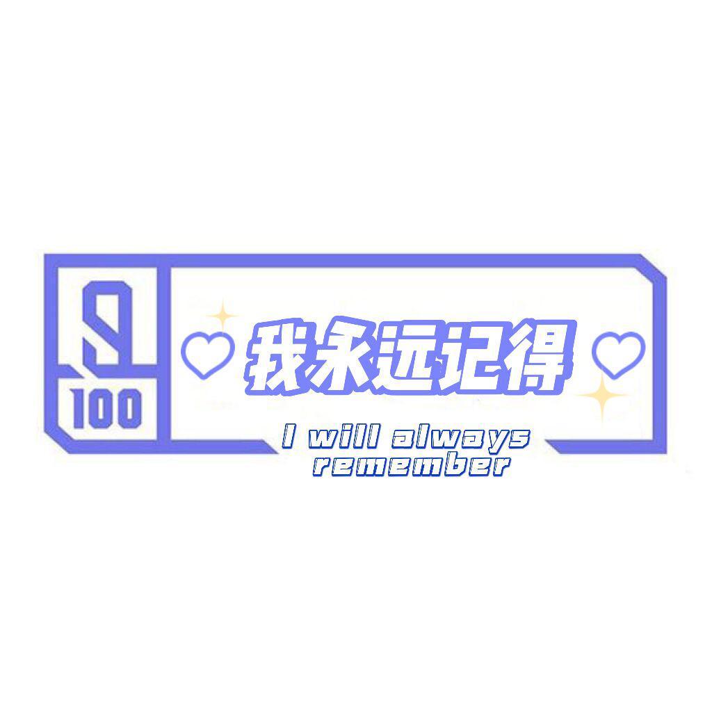 我永远记得