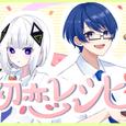 初恋レシピ