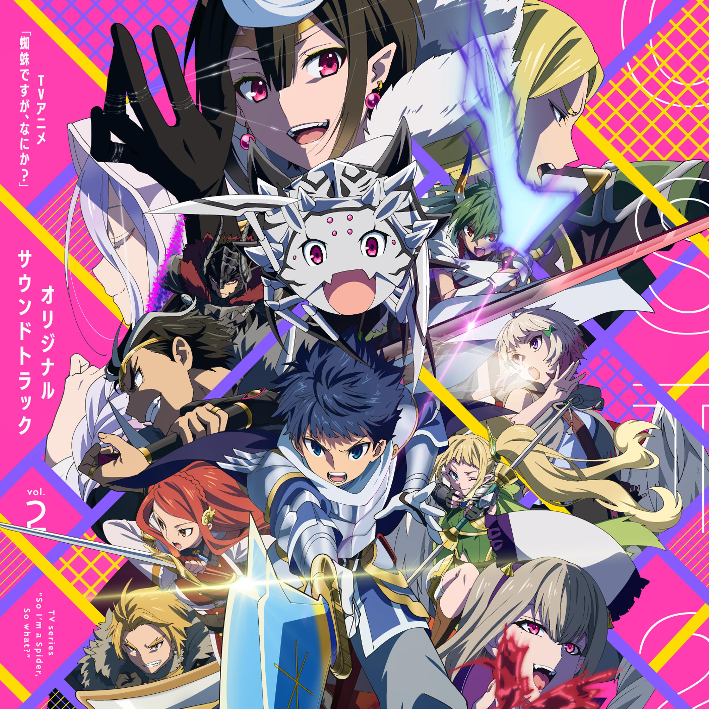TVアニメ「蜘蛛ですが、なにか？」オリジナルサウンドトラック2 音楽：片山修志