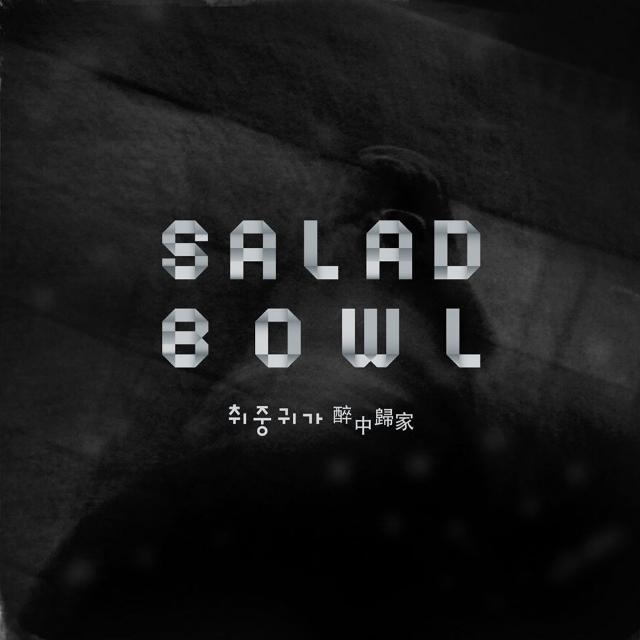 취중귀가 (醉中歸家)