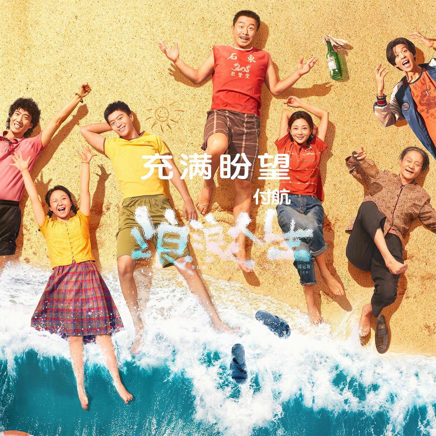 充满盼望 电影《浪浪人生》插曲