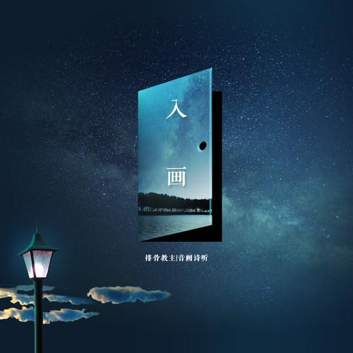 入画 (民乐版）