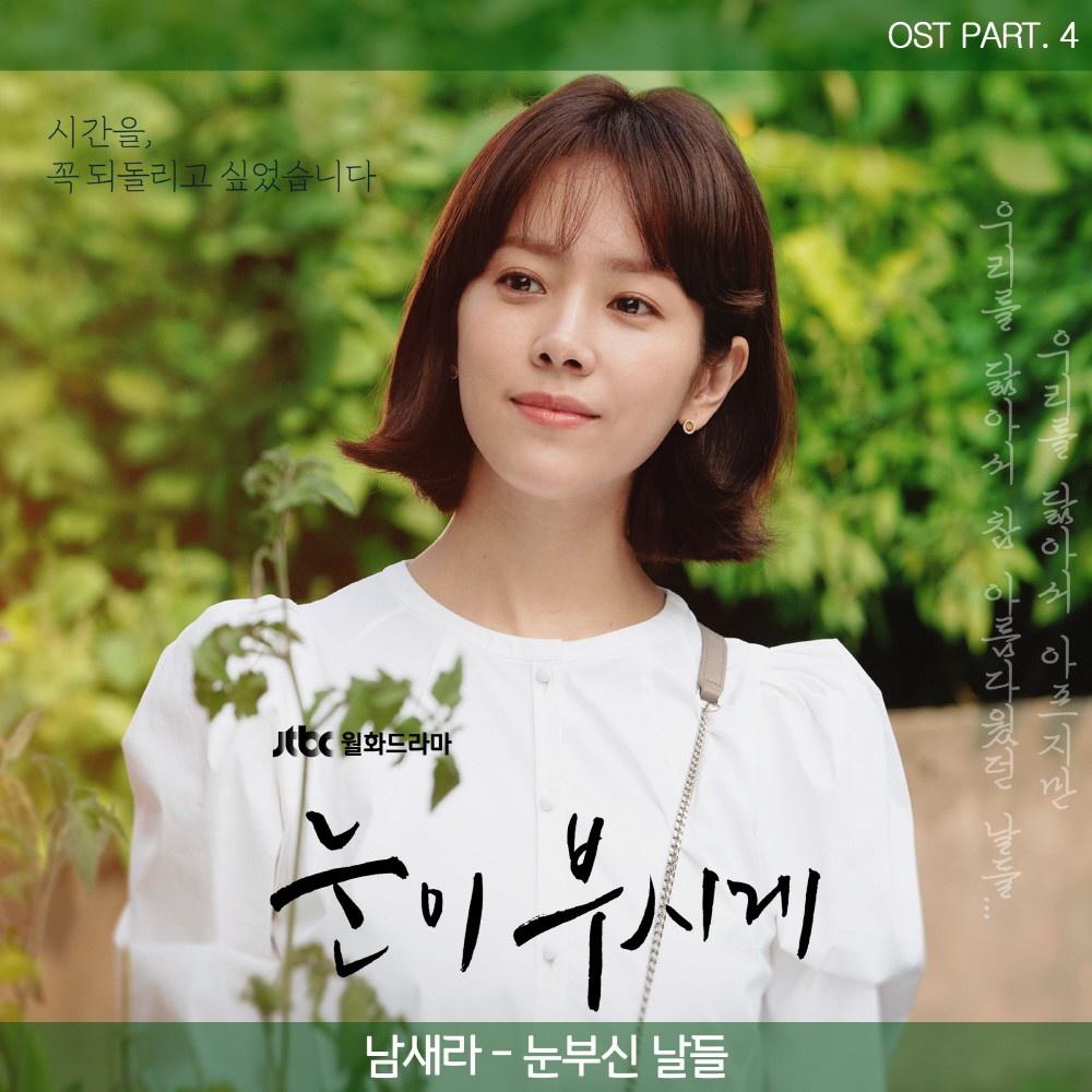 눈이 부시게 OST Part 4专辑