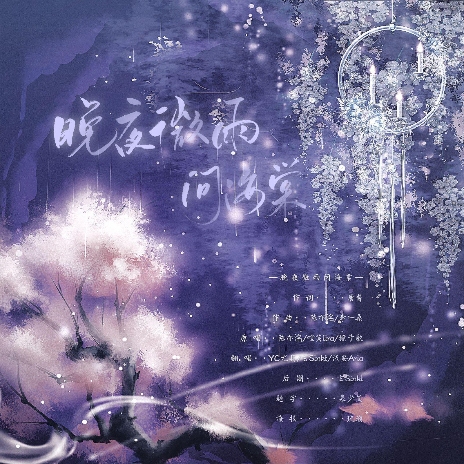 晚夜微雨问海棠（翻自 陈亦洺/喧笑） - 浅安Aria/尤其YoChee/玄SInkt - 单曲 - 网易云音乐