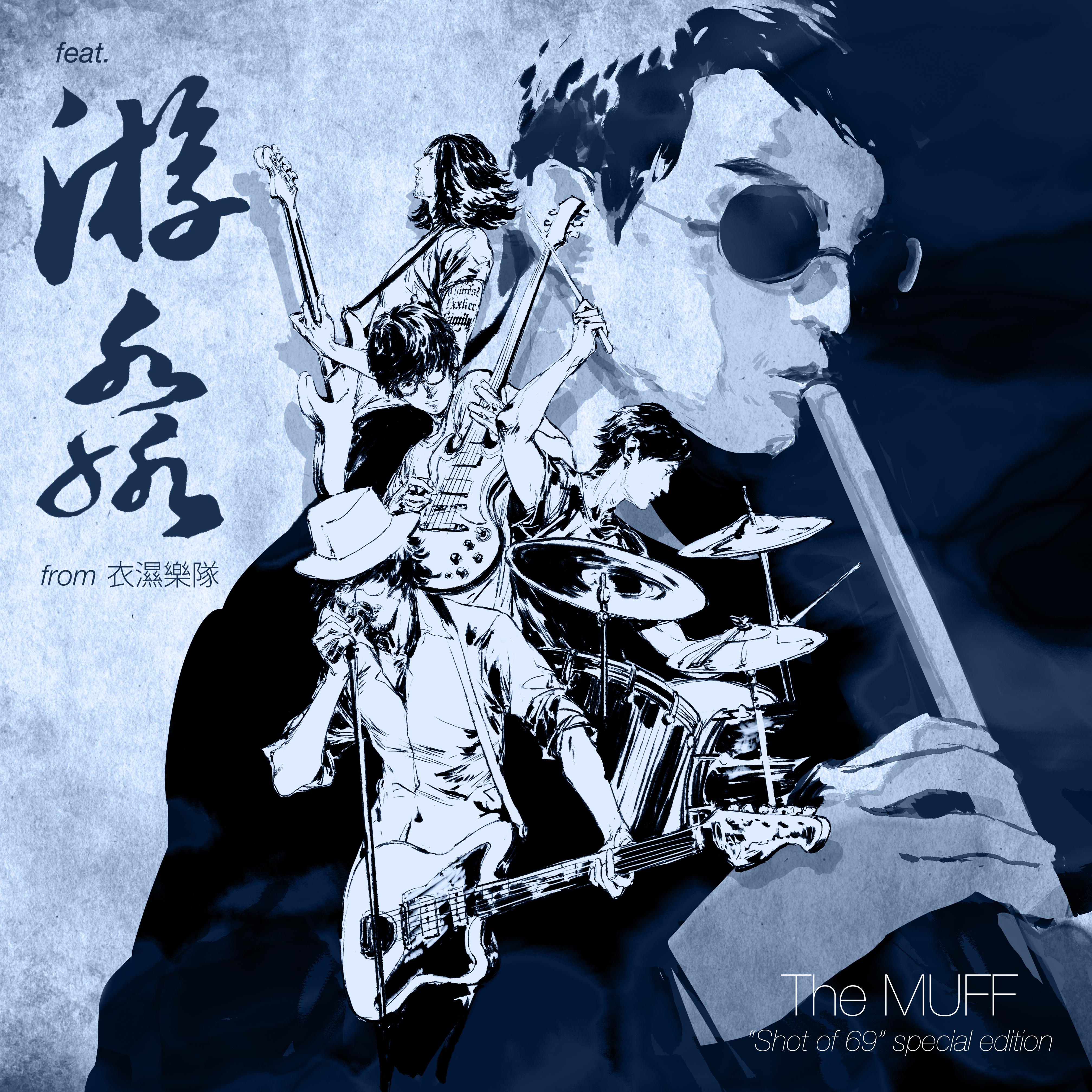 Shot of 69 special edition（feat.衣湿）专辑